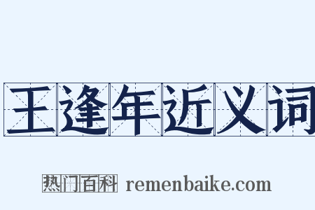 王逢年近义词是什么意思的图片